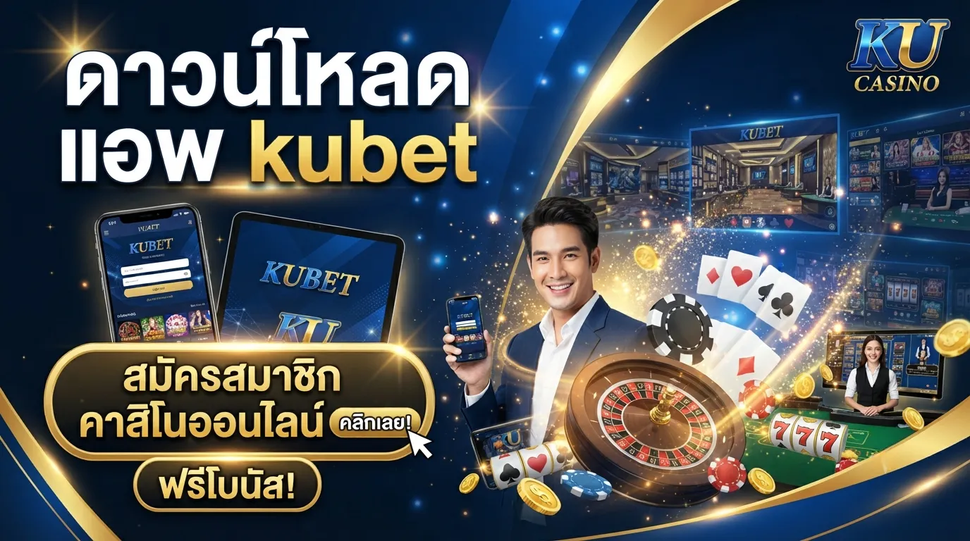 ดาวน์โหลด แอ พ kubet สมัครสมาชิก คาสิโนออนไลน์กับ kubet
